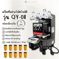 ราคา เครื่องซีลฝาแก้ว ออโต้ QY-08เครื่อง​ชีลฝาแก้วพลาสติก​ แบบFull​ Automatic​ รุ่นQY-08 (6747286268)