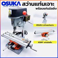 ราคา OSUKA สว่านแท่น ขนาดเล็ก แท่นเจาะ พร้อม แท่นมิลลิ่ง - เหมาะสำหรับใช้ในงานไม้ เหล็ก การประกอบชิ้นส่วน การ (28805699264)