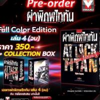 ราคา ผ่าพิภพไททัน Full Color Edition เล่ม 1 - 4 ( มังงะ ) ( วิบูลย์กิจ ) (27760338416)