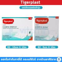 ราคา Tigerplast Carifix Stretch แผ่นปิดแผลชนิดผ้านุ่ม ขนาด [10cm X10m / 5cm X 10m] (40774234375)