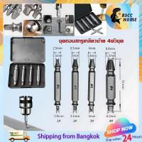 ราคา ชุดถอนน็อตเกลียวซ้าย ปลายสว่าน เกลียวซ้ายถอนน็อต ชุดถอนน๊อตขาด ถอดน็อตเสีย ถอนสกรู (44902702255)