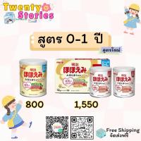 ราคา Meiji Hohoemi 0-1 ปี *สูตรใหม่* (45857791458)