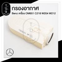 ราคา กรองอากาศ Benz CDI ดีเซล เครื่องOM651 W204 W212 W207 เบอร์ 651 094 00 04 (22037444702)