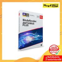 ราคา Bitdefender Antivirus Plus 2020 1 Year (3PCs) (18088667977)