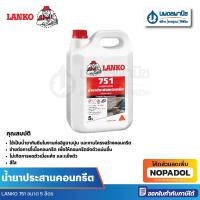 ราคา LANKO 751 น้ำยาประสานคอนกรีต ขนาด 5 ลิตร | น้ำยาประสาน น้ำยาคอนกรีต ประสานคอนกรีต แลงโก้ เดพโก้ (24081967259)