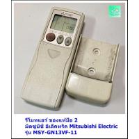 ราคา รีโมทแอร์ ของแท้มือ 2 มิตซูบิชิ อิเล็คทริค Mitsubishi Electric รุ่น MSY-GN13VF-11 (44468945110)