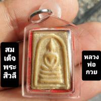 ราคา พระสมเด็จหลังพระสิวลี พิมพ์คะแนน บล็อกวัด หลวงพ่อกวย วัดโฆสิตาราม (23878332247)