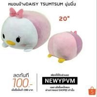 ราคา หมอนข้าง Daisy Tsumtsum นุ่มนิ่ม20นิ้ว สวย น่ารัก น่ากอดมากๆ พร้อมส่งจร้า (1599072584)