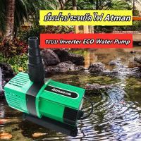 ราคา Atman AX-6500 /AX-8000 /AX-10000 /AX-12000/AX-15000/AX-18000ปั้มน้ำประหยัดไฟ Atman ระบบ Inverter ECO Water Pump (3758302246)