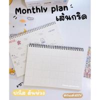 ราคา Monthly Plan แพลนเนอร์ รายเดือน แบบเส้นกริดplannerปกใส (19177274085)