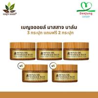 ราคา เบญจออยล์ มาสสาจ บาล์ม 3กระปุก แถมฟรี 2กระปุก (47560286979)