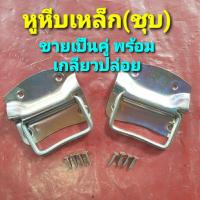 ราคา มือจับหีบเหล็กชุบ หูหีบเหล็กชุบ มือจับลิ้นชัก มือดึงตู้ มือจับ ห่วงมือจับ ห่วงจับเหล็ก (ขายเป็นคู่ แถมเกลียวปล่อย 8 ตัว) (27422015222)