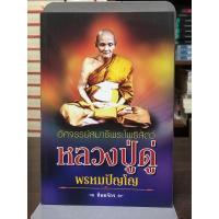 ราคา [หนังสือมือ 2] อัศจรรย์สมาธิพระโพธิสัตว์ หลวงปู่ดู่​ พรหม​ปัญโญ​ (26527163770)