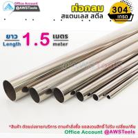 ราคา ท่อสแตนเลสเกรด 304 ขนาด 4นิ้ว ยาว 1.5 เมตร!!! แบบเงา ไส้ท่อสแตนเลส แป๊บสแตนเลส แบ่งขาย !!!! โปรดอ่าน ก่อนทำการ (21378120060)