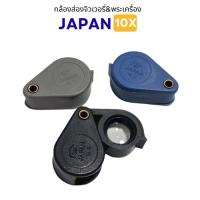 ราคา กล้องส่องพระ 10x japan บอดี้พลาสติกขยายคมชัดลึกส่องสบายตา (49857334323)