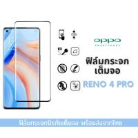 ราคา ฟิล์มกระจก oppo ฟิล์มกระจกนิรภัย ฟิล์มนิรภัย oppo แบบเต็มจอโค้ง 9D ของแท้ รุ่นใหม่ Reno 4 pro 5G (8419393555)