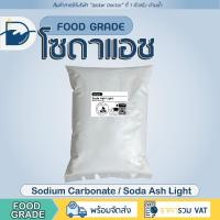 ราคา โซดาแอช - Food grade (โซดาซักผ้า) โซเดียมคาร์บอเนต / Soda ash - Sodium carbonate (ปริมาณ 500/1000g) (24482715835)