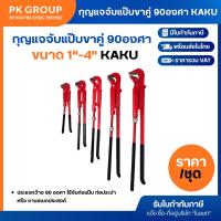 ราคา กุญแจจับแป๊ป ขาคู่ ขนาด 1, 1.1/2, 2, 3, 4 นิ้ว(รวมแวทแล้ว) ประแจ ประแจคอม้า กุญแจจับแป๊บ ประแจขาเดี่ยว (11047748754)