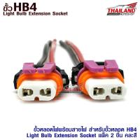 ราคา ขั้วหลอดไฟพร้อมสายไฟ สำหรับขั้วหลอด HB4 ( Light Bulb Extension Socket) แพ็ค 2 ชิ้น คละสี (12720113224)