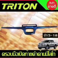 ราคา ครอบมือเปิดกระบะท้าย คิ้วกระบะท้าย ดาบท้าย สีดำด้าน Mitsubishi Triton 2015 -2018 (RI) (28674233208)