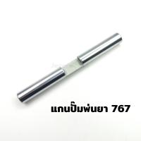 ราคา แกนปั้ม พ่นยา แกนลูกสูบปั๊มเครื่องพ่นยา 767 ขนาด แกน 18 มิล อะไหล่เครื่องพ่นยา เป็นเหล็กชุบ ตรงรุ่นขนาดมาตรฐาน (43870435022)