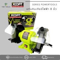 ราคา XCORT มอเตอร์หินเจียร์ไฟฟ้า 8 นิ้ว เครื่องเจียร์ แท่นหินเจียร์ไฟฟ้า กำลังไฟ 350 วัตต์ (รุ่นงานหนัก) สีเขียวดำ รุ่น XC-04 (44856052935)