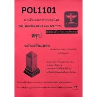 ราคา Pol1101การเมืองและการปกครองไทย (22882070109)