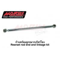 ราคา Morin Racing ก้านพร้อมลูกหมากเกียร์โยง (5520114283)