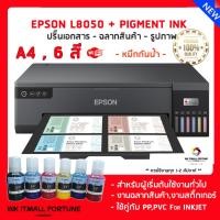 ราคา Epson L8050 A4 น้ำหมึกกันน้ำ PIGMENT 6 สี (สำหรับฉลากสินค้าและสติ๊กเกอร์) (24064094970)