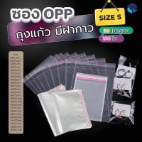 ราคา [แพ็ค 100 ใบ] ถุงฝากาวOPP ถุงแก้วฝากาว OPP ซองพลาสติกใส ซองใส ถุงบรรจุพลาสติกใส OPP แบบมีกาวในตัว [PB29] (29167966098)