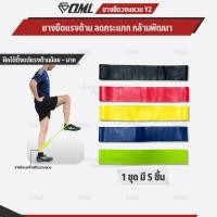 ราคา OML Y2 ยางยืดวงแหวน ปั้นก้น สะโพก ต้นขา [1 ชุด มี 5 ชิ้น] แรงต้าน 5 ระดับ ยางยืดออกกำลังกาย รับประกันสินค้า (3438402716)