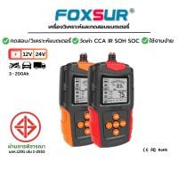 ราคา Foxsur เครื่องวิเคราะห์แบตเตอรี่ 12V 24V รุ่น FBT-200 เครื่องทดสอบแบตเตอรี่ วัดค่า CA CCA (20459516756)