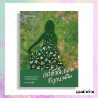 ราคา หนังสือ แด่หัวใจงดงามที่ถูกหลงลืม ผู้แต่ง นักสะสมผีเสื้อ สนพ.Springbooks (25987103719)