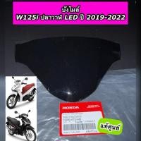 ราคา บังไมล์ ฝาครอบไฟหน้า Wave125i ปลาวาฬ LED ปี 2019-2022 แท้ศูนย์ 53280-K73-V40 (42875326065)