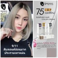 ราคา Sunpuso ครีมย้อมสีผมซันปุโซะ 100 มล. (12379302098)