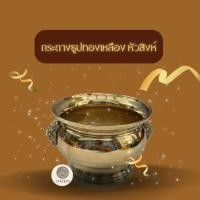 ราคา กระถางธูปทองเหลือง หัวสิงห์ พร้อมส่ง 4 นิ้ว5นิ้ว (22862230723)