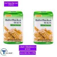 ราคา THA shop (500 g. x 2) Hahne ฮาทเน่ เกล็ดข้าวโอ๊ตชนิดหยาบ oat flakes ธัญพืช อาหารเช้า ข้าวโอ๊ตแบบหยาบ อาหารเพื่อสุขภาพ (22478783802)