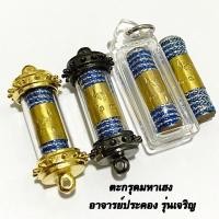 ราคา ตะกรุดมหาเฮง อาจารย์ประคอง รุ่นเจริญ (28191478097)