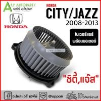 ราคา โบเวอร์แอร์ CITY JAZZ ปี 2008-2013 (HD-60-018) ฮอนด้า แจ๊ส ซิตี้ Honda โบล์เวอร์ มอเตอร์ตู้แอร์ พัดลมตู้แอร์ Blower (12404752494)