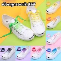 ราคา เชือกผูกรองเท้าไล่สี (ต่อคู่) ยาว120cm. พร้อมส่งจากไทย (8980575590)
