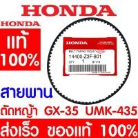 ราคา สายพาน HONDA GX35 แท้ 100% 14400-Z3F-801 เครื่องตัดหญ้าฮอนด้า เครื่องตัดหญ้า GX25 GX50 UMK435 UMR435 promo (16662153806)