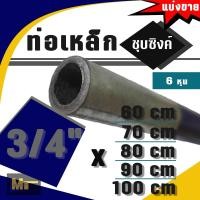ราคา ท่อประปาเหล็กชุบซิงค์ ขนาด 3/4" ( 6 หุน ) x ยาว 60 / 70 / 80 / 90 / 100 cm (25973417460)