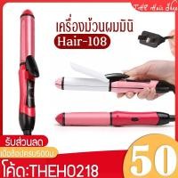 ราคา เครื่องม้วนผมมินิ เครื่องม้วนผมขนาดเล็ก รุ่น108 ร้อนเร็ว ที่ม้วนผมมินิ สินค้านำเข้า คุณภาพดี ที่ม้วนผม (4236487717)