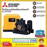ราคา MITSUBISHI ปั๊มอัตโนมัติ รุ่น EP-155R 150 วัตต์ (14394948169)