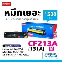 ราคา Compute ตลับ HP CF213A 131A 213A สีแดง M สำหรับเครื่อง HP LaserJet Pro200 M251n / Pro 200 MFP M276nw (27884837136)