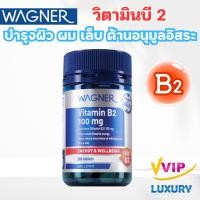ราคา exp04/2026 วิตามินบี 2 Wagner Vitamin B2 100mg 100 Tablets (27271289539)