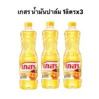 ราคา x3 เกสร น้ำมันเกสร ปาล์ม 1ลิตร (29268972961)