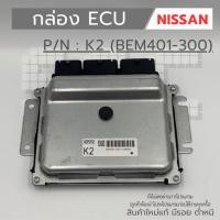 ราคา กล่อง ECU Nissan K2 (BEM401-300) สินค้าเป็นงานใหม่แท้ 100 % (43350980140)