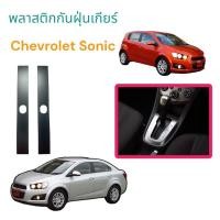 ราคา แผ่นปิดฝาครอบคันเกียร์ เชฟโรเลต โซนิค (CHEVROLET SONIC) แผ่นกันฝุ่นเกียร์ sonic (18584433978)