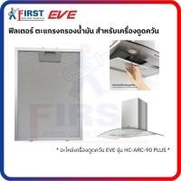 ราคา [อะไหล่เครื่องดูดควัน EVE] ฟิลเตอร์ตะแกรงเหล็ก สำหรับเครื่องดูดควัน รุ่น HC-ARC-90 PLUS (47902375025)